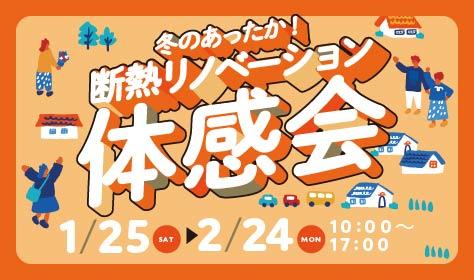 （株）LIXIL主催「全国一斉断熱リノベーション体験会」を支援～持続可能な住まいづくりの普及に貢献～好評につき、開催期間の延長が決定！