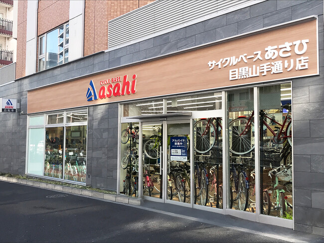 東京都目黒区に「サイクルベースあさひ目黒山手通り店」3月14日(金)オープン