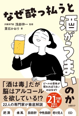 『なぜ酔っ払うと酒がうまいのか』シリーズ21万部超！日本中の酒好きたち待望の最新刊！22人の専門家が解き明かす”健康的に飲み続ける秘訣”　3月13日発売