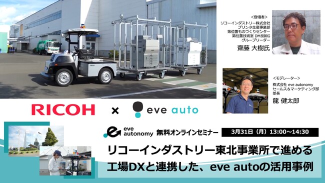 【 3月31日（月）無料オンラインセミナー 】 リコーインダストリー様と語るeve auto導入事例トークセッション