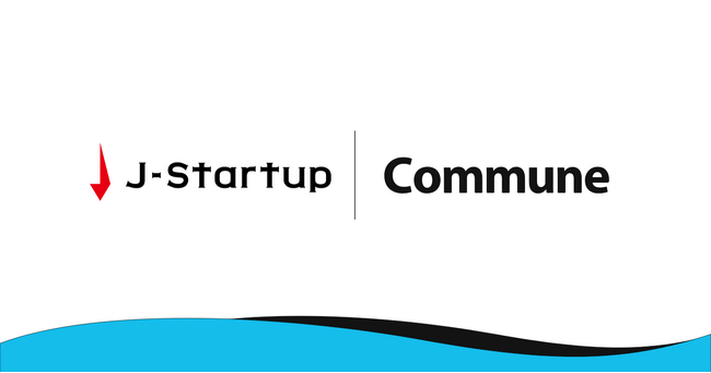 経済産業省が運営するスタートアップ支援プログラム「J-Startup」にコミューンが選定