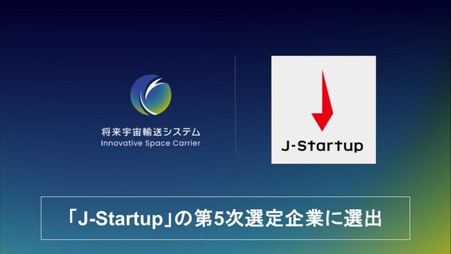 将来宇宙輸送システム株式会社は、「J-Startup」の第5次選定企業に選出されました