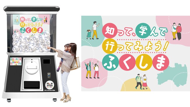復興庁主催イベント『知って、学んで、行ってみよう！ふくしま＠渋谷モディ』に高さ2.4mの巨大ガチャ「モンスターカプセル」が登場！