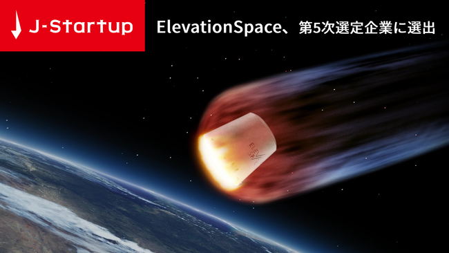 ElevationSpace、経済産業省が運営するJ-Startup（第5次選定）に選出されました