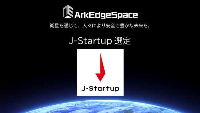 アークエッジ・スペース、経済産業省のスタートアップ支援プログラム「J-Startup」企業に選定