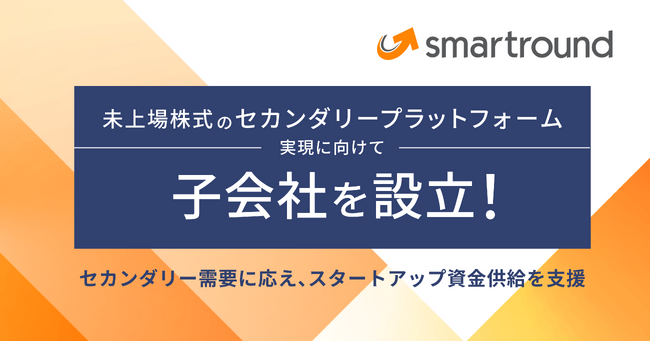 スマートラウンド、未上場株式のセカンダリープラットフォーム実現に向けて子会社を設立！