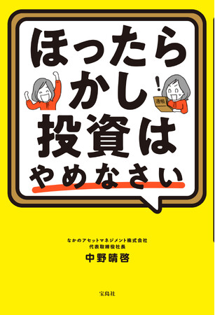 中野晴啓がインフレ時代に強い投資法を伝授『ほったらかし投資はやめなさい』3/14発売