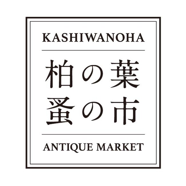 【柏の葉T-SITE】アンティークの家具や雑貨、アクセサリーが集まる「柏の葉 蚤の市」を3/22(土)、23(日)に開催
