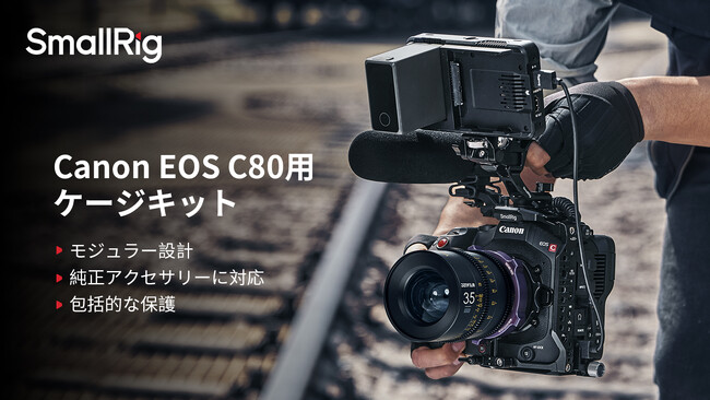【SmallRig新製品】Canon EOS C80用ケージキットを発表！