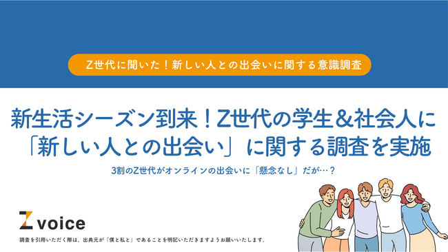 新生活シーズン到来！Z世代の学生＆社会人に「新しい人との出会い」に関する調査を実施