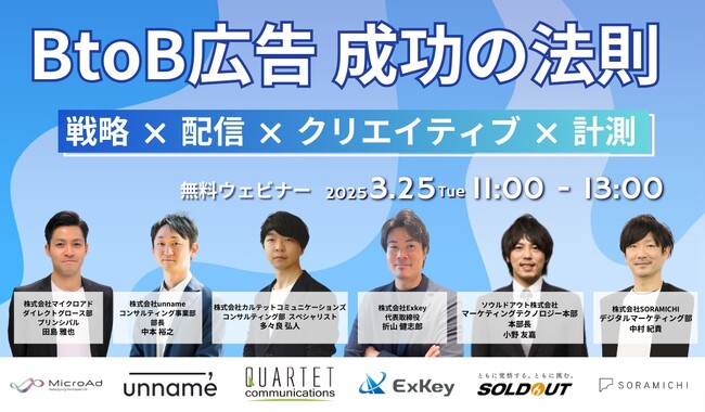 【3/25開催：BtoBマーケティング担当者向けウェビナー】マイクロアド主催：BtoB広告成功の法則　戦略 × 配信 × クリエイティブ × 計測