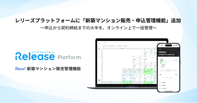 レリーズプラットフォームに「新築マンション販売・申込管理機能」追加