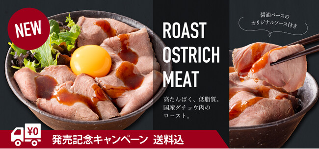 吉野家公式通販ショップで「国産ダチョウ肉のロースト」を販売開始