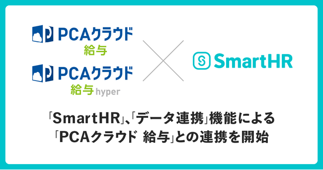 「SmartHR」、「データ連携」機能による「PCAクラウド 給与」との連携を開始