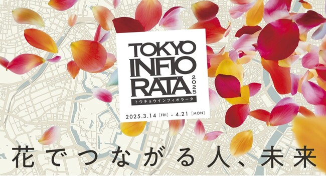 株式会社Qoil、「東京インフィオラータ2025」のコミュニケーション設計およびクリエイティブ開発を担当