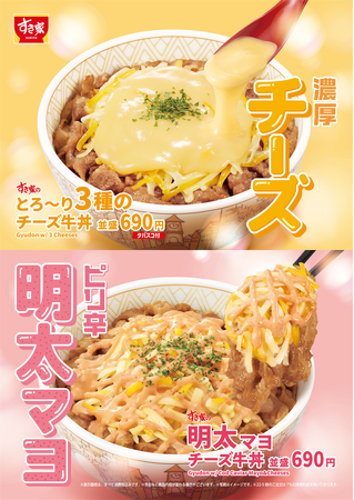 【すき家】とろり、ピリリと春がきた。「明太マヨチーズ牛丼」今年も発売!