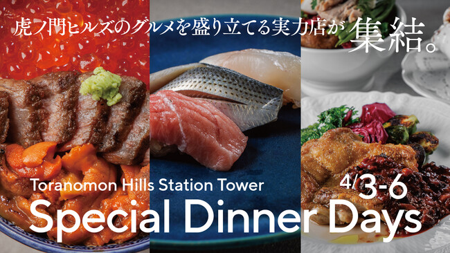 有名店のコースを3,000円から堪能できる！「イタリアン×鮨×タイ料理」の異色コラボも「Toranomon Hills Station Tower Special Dinner Days」開催