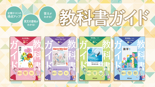 令和7年度(2025年度)新教科書対応!『中学教科書ガイド』がリニューアル!