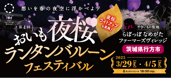 東日本で唯一！東京から車でわずか90分、夜桜とランタンが彩る感動の夜 「おいも夜桜ランタンバルーンフェス2025」