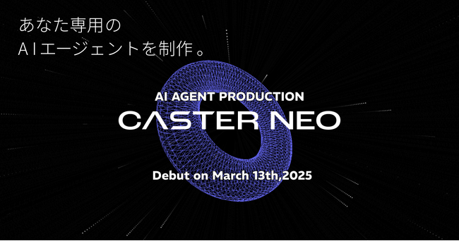 AIエージェント制作代行サービス「CASTER NEO」提供開始