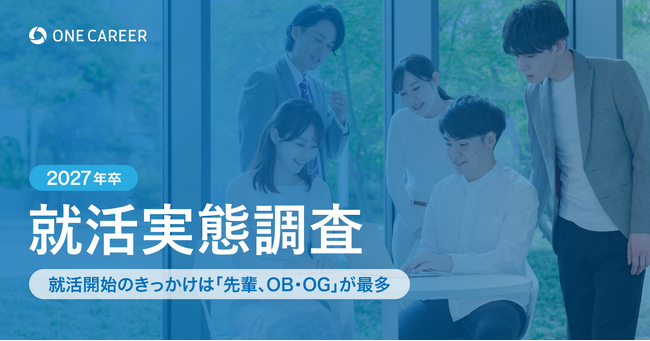 【2027年卒 就活実態調査】就活開始のきっかけは「先輩、OB・OG」が最多、就活の早期化に拍車か