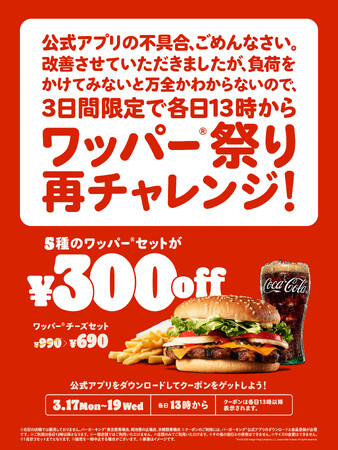 バーガーキング(R)「ワッパー(R)祭り」再チャレンジ!公式アプリを改善しましたが負荷をかけてみないと万全かわからないので3日間限定各日13時から5種のワッパー(R)セットがクーポンで最大30%オフ300円引き!