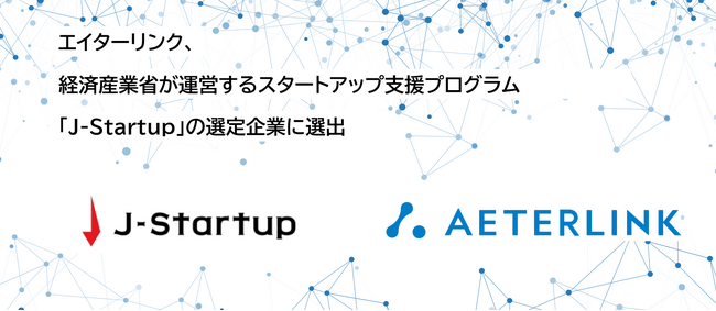 エイターリンク、経済産業省が運営するスタートアップ支援プログラム「J-Startup」の選定企業に選出