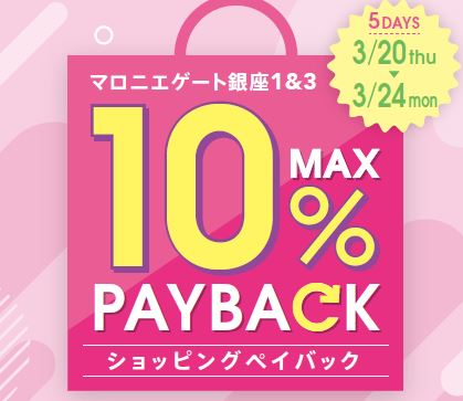 【マロニエゲート銀座1】3月20日(木・祝)～3月24日(月)まで「最大10％還元！ショッピングペイバック」開催！