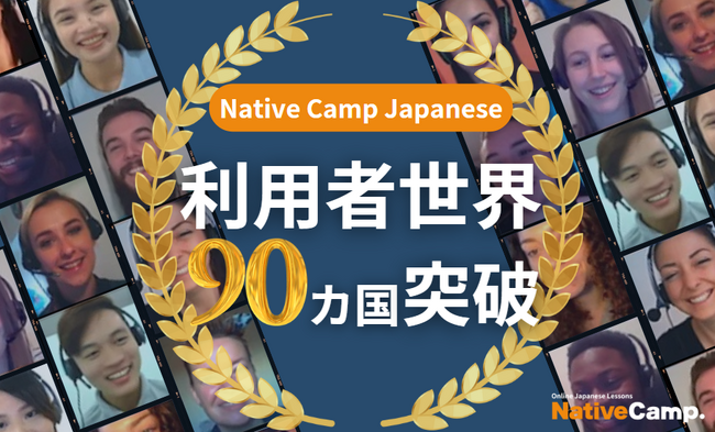 【外国人向けオンライン日本語会話】Native Camp Japanese 利用者90カ国突破！7日間無料キャンペーン開催中！