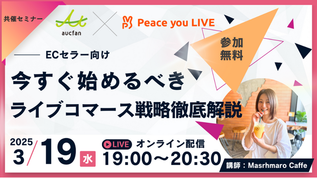 【ECセラー必見！】今ライブコマースを始めるべき理由とその戦略とは　無料セミナー3/19開催決定！