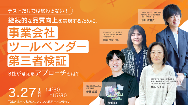 ポールトゥウィン、『ソフトウェアテストシンポジウム2025東京（JaSST'25 Tokyo）』のテクノロジーセッションに登壇