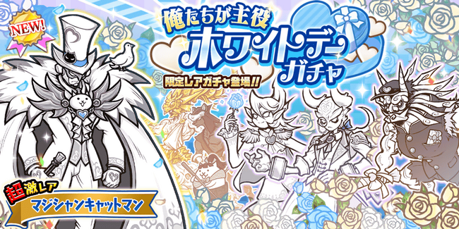 期間限定レアガチャ「ホワイトデーガチャ」開催のお知らせ