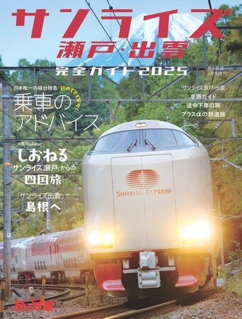 一冊まるごと大人気の寝台特急「サンライズ瀬戸・出雲」。 きっぷの入手方法から乗車中の楽しみ方、旅のプランまで徹底解説！ 『「サンライズ瀬戸・出雲」完全ガイド2025』を発売！