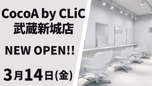 美容室 CocoA by CLiC 武蔵新城店が3月14日(金)オープン