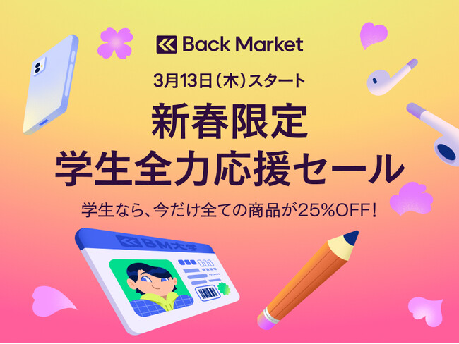 Back Market、「新春限定 学生全力応援セール」を本日開始