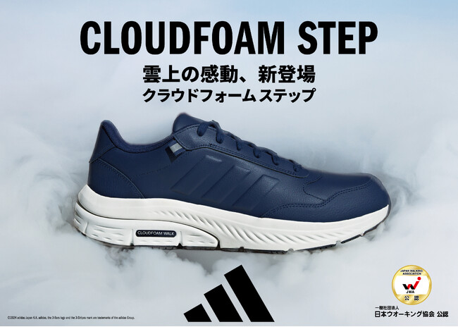 日本ウォーキング協会公認！ソフトで軽い履き心地と高級感のあるシルエットを実現したメンズ向けウォーキングシューズ adidas「CLOUDFOAM STEP」新発売
