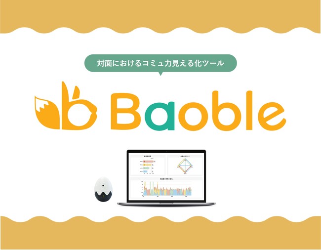 対面のコミュニケーション力見える化ツール「Baoble」の販売開始