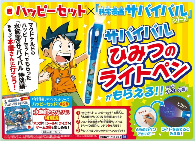 ハッピーセット(R)のマンガ第2弾「水族館のサバイバル 特別編」、3月21日から限定販売！「サバイバルひみつのライトペン」がもらえる書店キャンペーンも