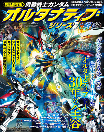 『機動戦士ガンダム オルタナティブシリーズ大解剖』発売!!