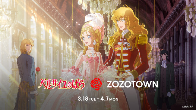 劇場アニメ『ベルサイユのばら』× ZOZOTOWN ZOZOTOWN限定アイテムを3月18日より販売