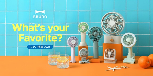 今年の春夏このままじゃ乗り切れない　　　　　　　　　　　　　累計販売数95万個以上*のBRUNO「ファン」シリーズから　　　　2025年新モデルが続々登場ー第1弾ー