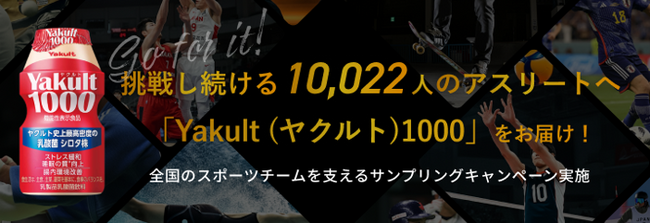【ニュースレター】挑戦し続ける10,022人のアスリートへ「Yakult（ヤクルト）1000」をお届け！～全国のスポーツチームを支えるサンプリングキャンペーンの実施結果～