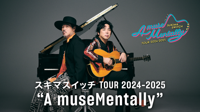 スキマスイッチの全国ツアー“A museMentally”追加公演をU-NEXTにて独占ライブ配信決定！