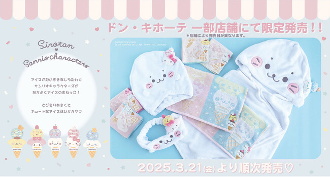 ドン・キホーテ限定『しろたん×サンリオキャラクターズ』コラボ商品が3/21（金）より一部店舗にて順次発売開始！