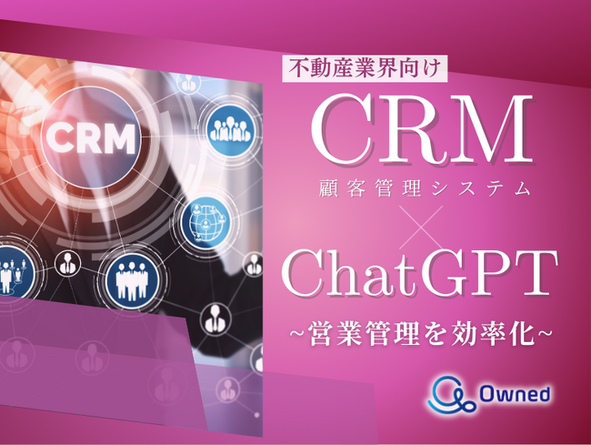 不動産業界向け｜CRM×ChatGPTで営業管理をする方法をまとめたレポート【2025年3月版】