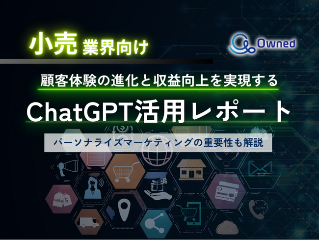 小売業界向け｜ChatGPTを活用した顧客体験の進化と収益向上方法をまとめたレポート【2025年3月版】