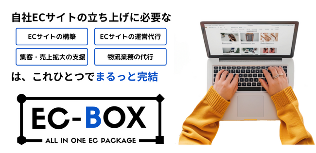 用意するものは商品とその情報だけ！初期費用33万円でShopifyでの自社EC立ち上げを代行、さらに運営・分析・物流もまるっとおまかせ！自社ECサイト運営代行サービス「EC-BOX」を提供開始