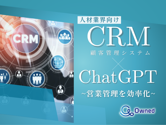 人材業界向け｜CRM×ChatGPTで営業管理をする方法をまとめたレポート【2025年3月版】