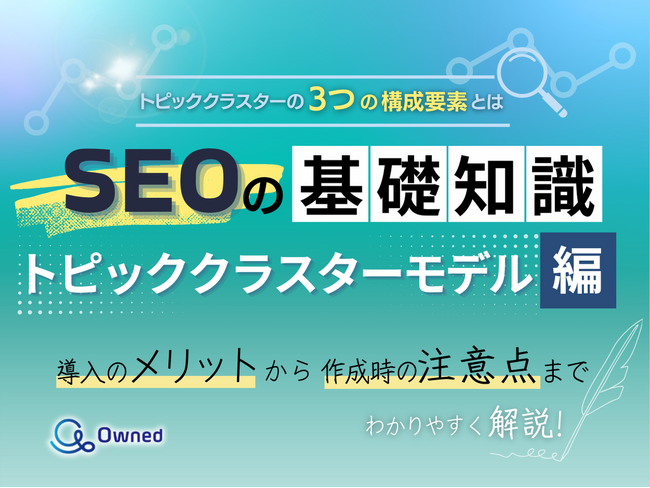 デジタルマーケティング担当者向け｜SEOの基礎知識 vol.10～トピッククラスターモデル編～【2025年3月版】