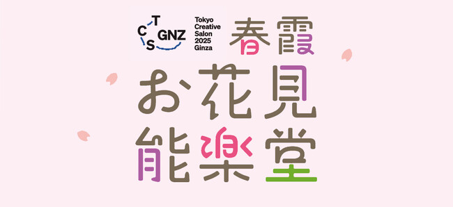 銀座でアートなお花見イベント「春霞(はるがすみ)お花見能楽堂」 2025年3月20日開催!